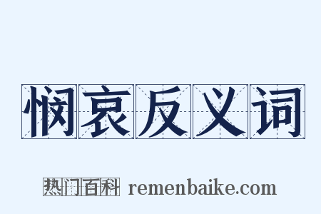 悯哀反义词是什么意思的图片